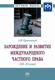 Зарождение и развитие международного частного права (XII-XX вв.)