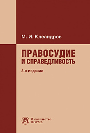 Правосудие и справедливость