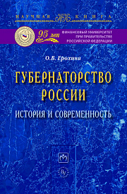 Губернаторство России: история и современность
