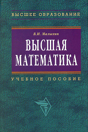Высшая математика