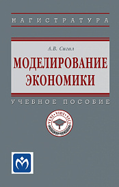 Моделирование экономики. Учебное пособие