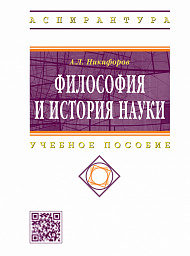 Философия и история науки