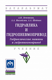 Гидравлика и гидропневмопривод. Гидравлические машины и гидропневмопривод