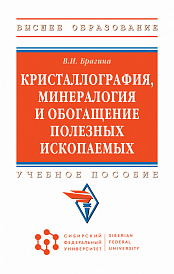 Кристаллография, минералогия и обогащение полезных ископаемых