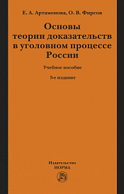 Основы теории доказательств в уголовном процессе России