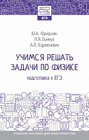Учимся решать задачи по физике: подготовка к ЕГЭ