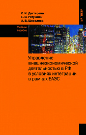 Управление внешнеэкономической деятельностью в РФ в условиях интеграции в рамках ЕАЭС