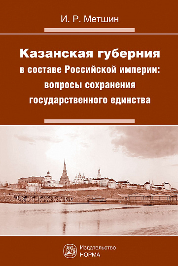 Казанская губерния в составе Российской империи: вопросы сохранения государственного единства