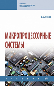 Микропроцессорные системы