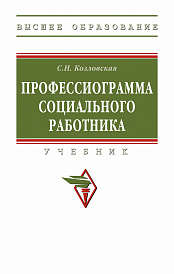 Профессиограмма социального работника