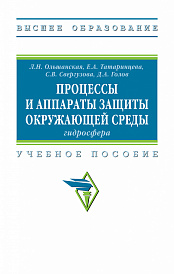Процессы и аппараты защиты окружающей среды: гидросфера