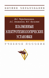 Плазменные электротехнологические установки
