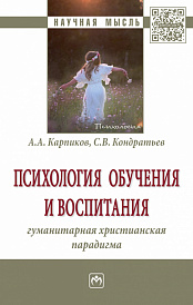 Психология обучения и воспитания: гуманитарная христианская парадигма