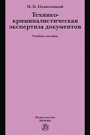 Технико-криминалистическая экспертиза документов
