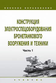 Конструкция электроспецоборудования бронетанкового вооружения и техники. В 2 частях Часть 1