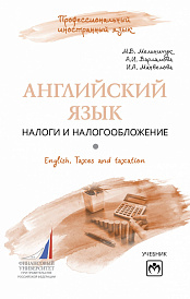 Английский язык. Налоги и налогообложение