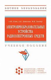 Электропреобразовательные устройства радиоэлектронных средств