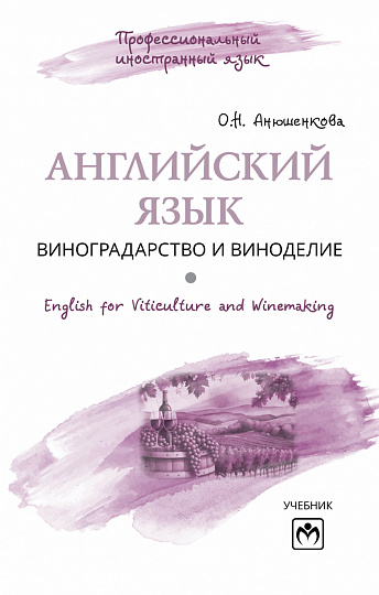 Английский язык: виноградарство и виноделие = English for Viticulture and Winemaking
