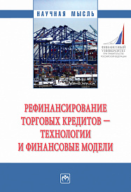 Рефинансирование торговых кредитов - технологии и финансовые модели