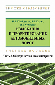 Изыскания и проектирование автомобильных дорог. в 2 частях. Часть 2. Обустройство автомагистралей