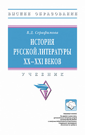 История русской литературы XX--XXI веков