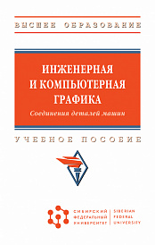 Инженерная и компьютерная графика. Соединения деталей машин
