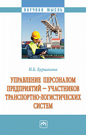 Управление персоналом предприятий - участников транспортно-логистических систем