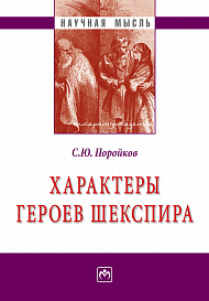 Характеры героев Шекспира