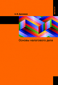 Основы налогового дела