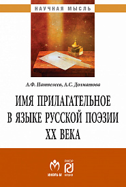 Имя прилагательное в языке русской поэзии ХХ века