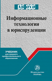 Информационные технологии в юриспруденции