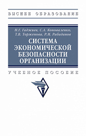 Система экономической безопасности организации