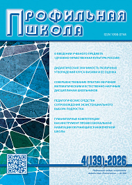 Профильная школа, 2026, № 4 (139)
