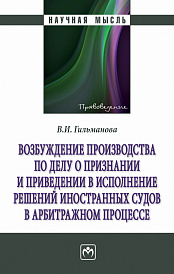 Возбуждение производства по делу о признании и приведении в исполнение решений иностранных судов в арбитражном процессе