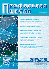 Профильная школа, 2026, № 2 (137)