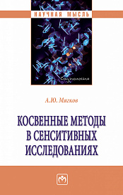 Косвенные методы в сенситивных исследованиях