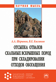 Отсыпка отвалов скальных вскрышных пород при складировании отходов обогащения