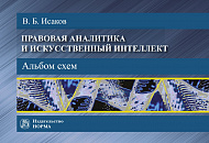 Правовая аналитика и искусственный интеллект. Альбом схем