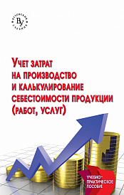 Учет затрат на производство и калькулирование себестоимости продукции (работ, услуг)