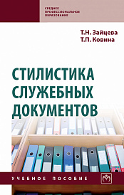 Стилистика служебных документов