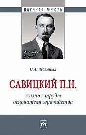 Савицкий П.Н.: жизнь и труды основателя евразийства