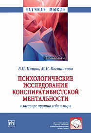 Психологические исследования конспиративистской ментальности: В заговоре против себя и мира