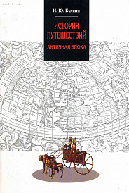 История путешествий. Античная эпоха