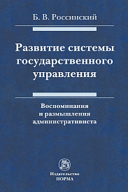 Развитие системы государственного управления: воспоминания и размышления административиста