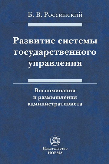 Развитие системы государственного управления: воспоминания и размышления административиста
