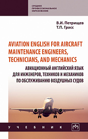 Aviation English for aircraft maintenance engineers, technicians, and mechanics (Авиационный английский язык для инженеров, техников и механиков по обcлуживанию воздушных судов)