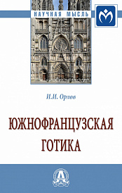 Южнофранцузская готика. Монография