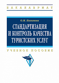 Стандартизация и контроль качества туристских услуг