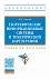 Географические информационные системы в тематической картографии. Учебное пособие