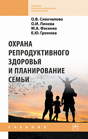 Охрана репродуктивного здоровья и планирование семьи
